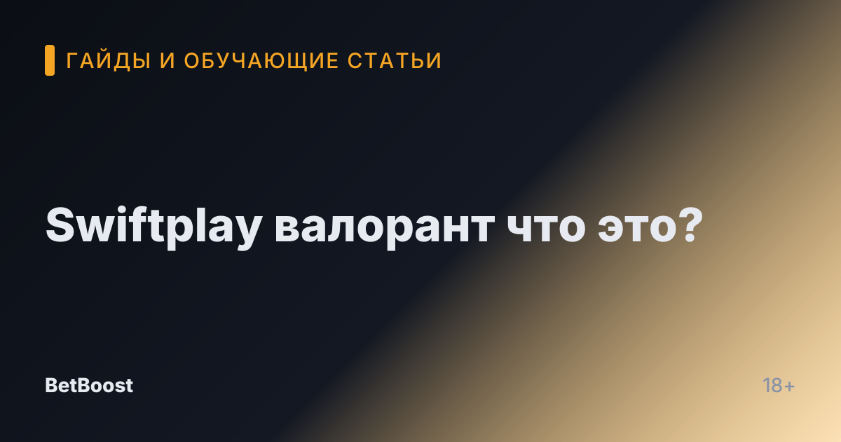 Swiftplay валорант что это?