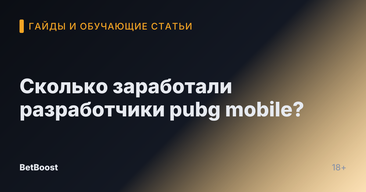 Сколько заработали разработчики pubg mobile?