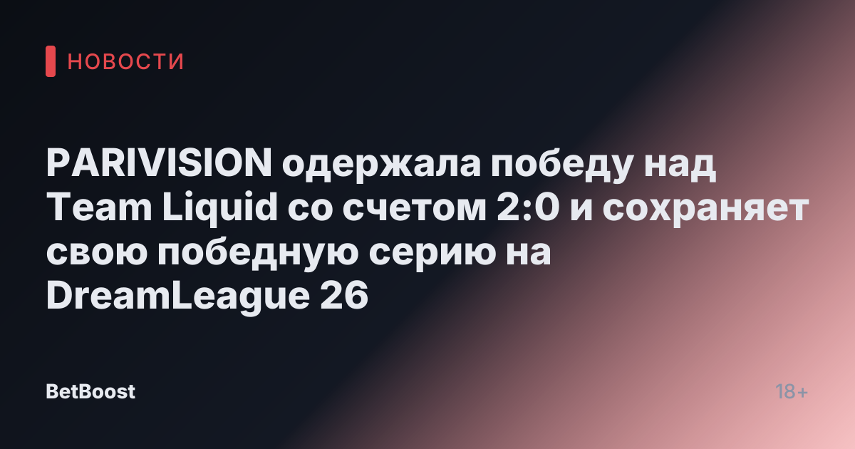 PARIVISION одержала победу над Team Liquid со счетом 2:0 и сохраняет свою победную серию на DreamLeague 26