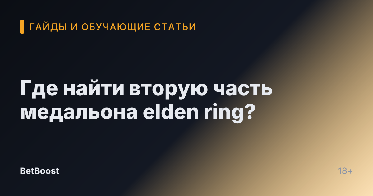 Где найти вторую часть медальона elden ring?
