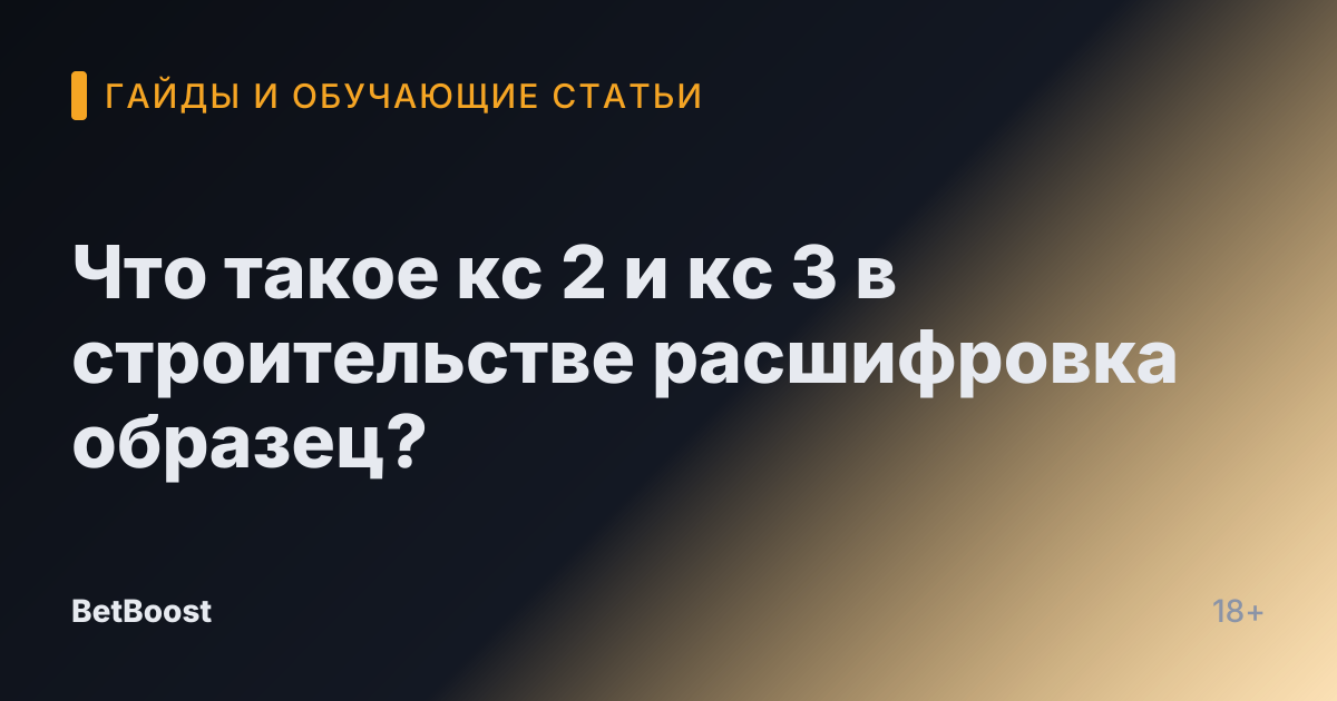 Что такое кс 2 и кс 3 в строительстве расшифровка образец?