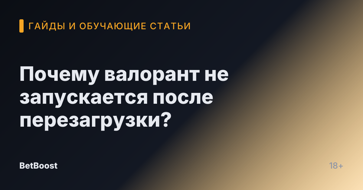 Почему валорант не запускается после перезагрузки?