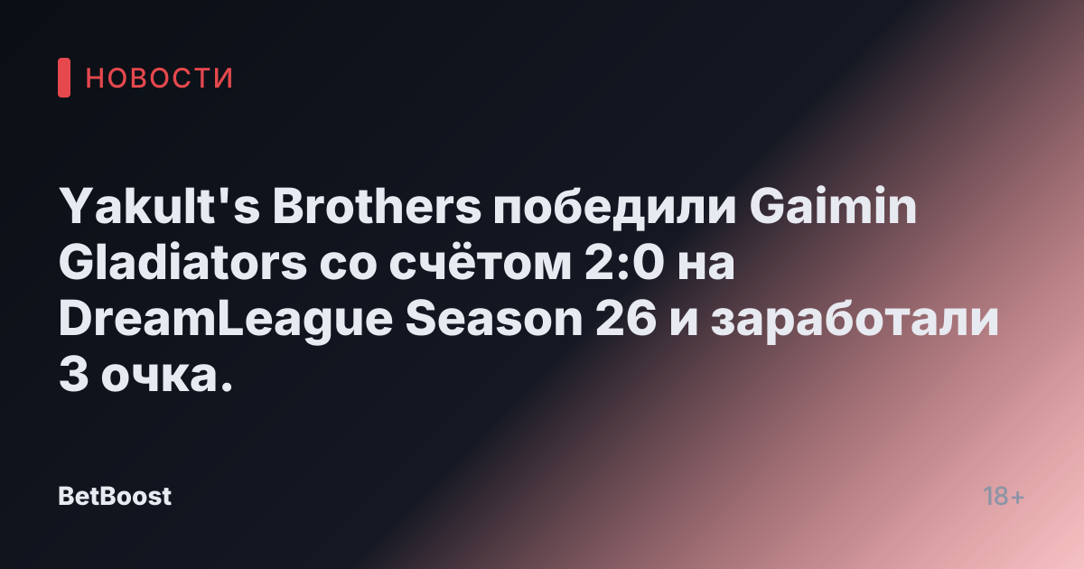 Yakult's Brothers победили Gaimin Gladiators со счётом 2:0 на DreamLeague Season 26 и заработали 3 очка.