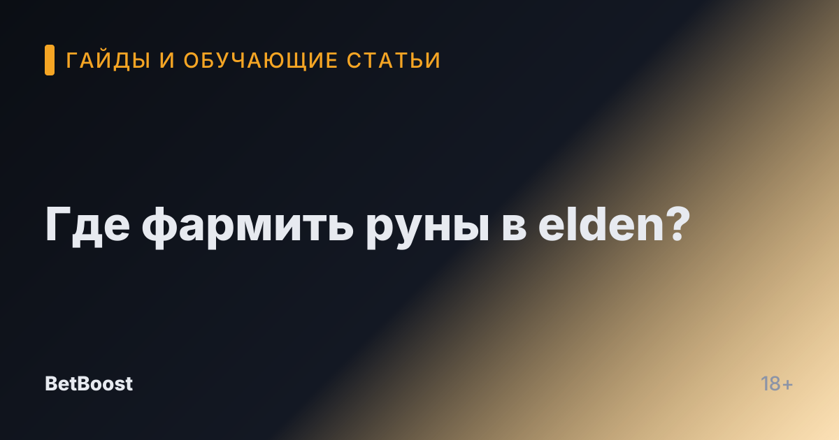 Где фармить руны в elden?