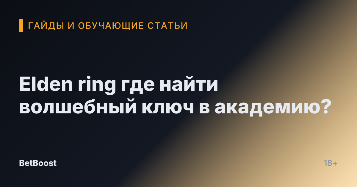 Elden ring где найти волшебный ключ в академию?