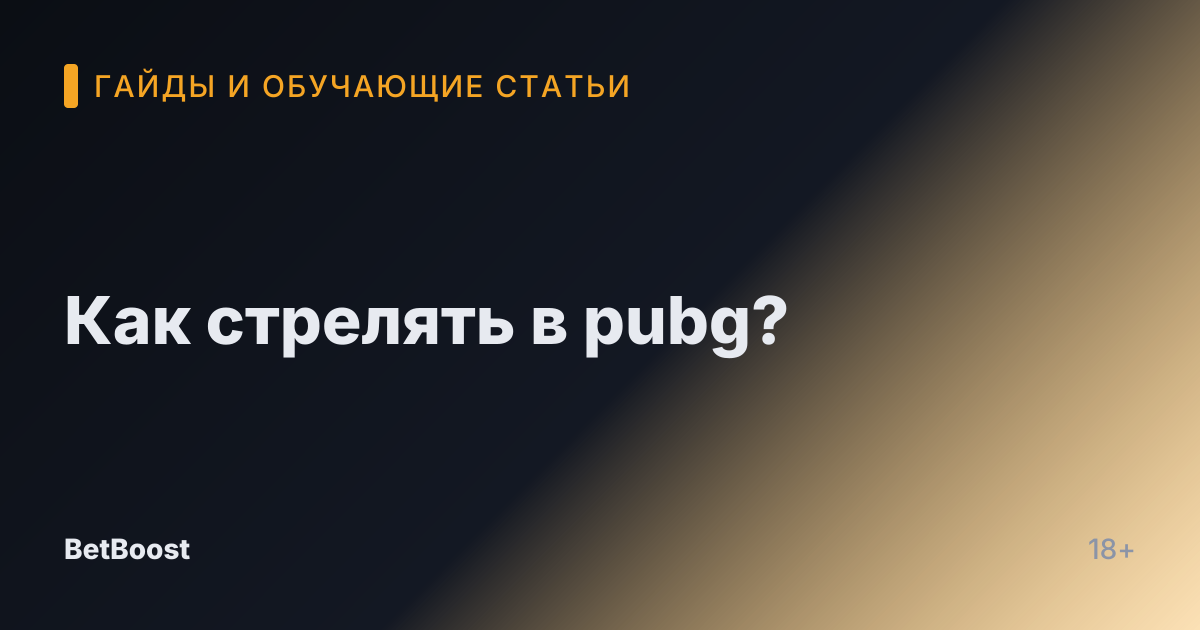 Как стрелять в pubg?