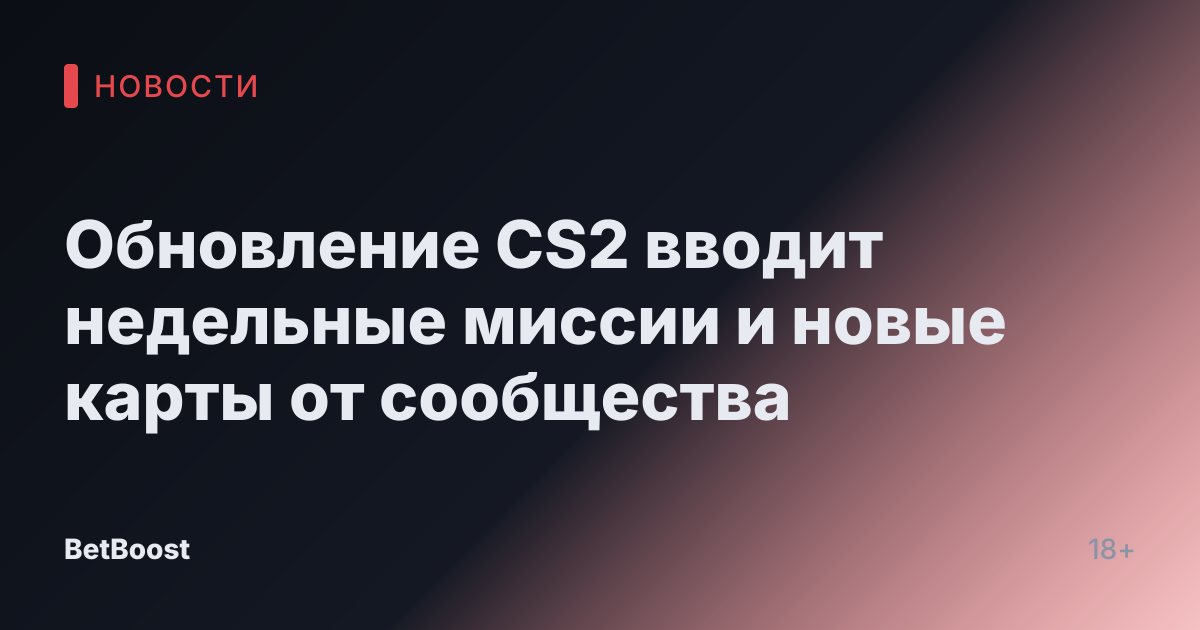 Обновление CS2 вводит недельные миссии и новые карты от сообщества