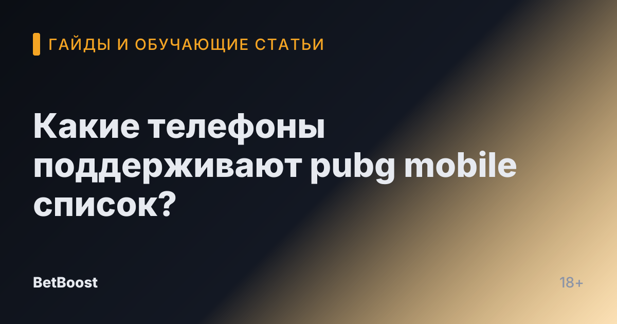 Какие телефоны поддерживают pubg mobile список?