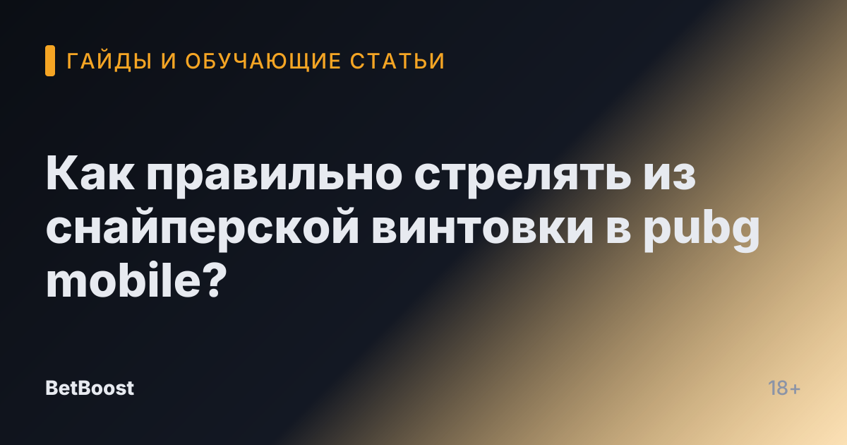 Как правильно стрелять из снайперской винтовки в pubg mobile?