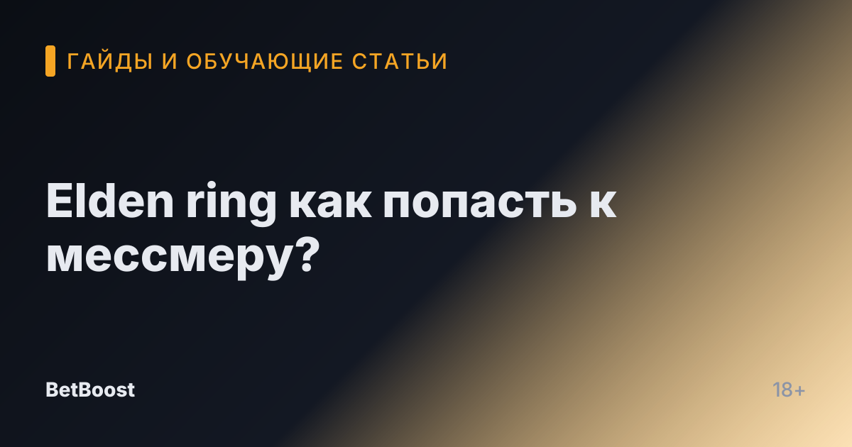 Elden ring как попасть к мессмеру?