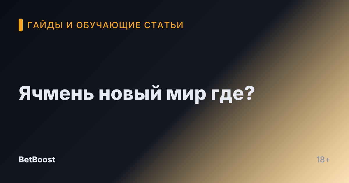 Ячмень новый мир где?