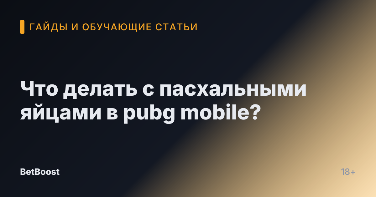 Что делать с пасхальными яйцами в pubg mobile?