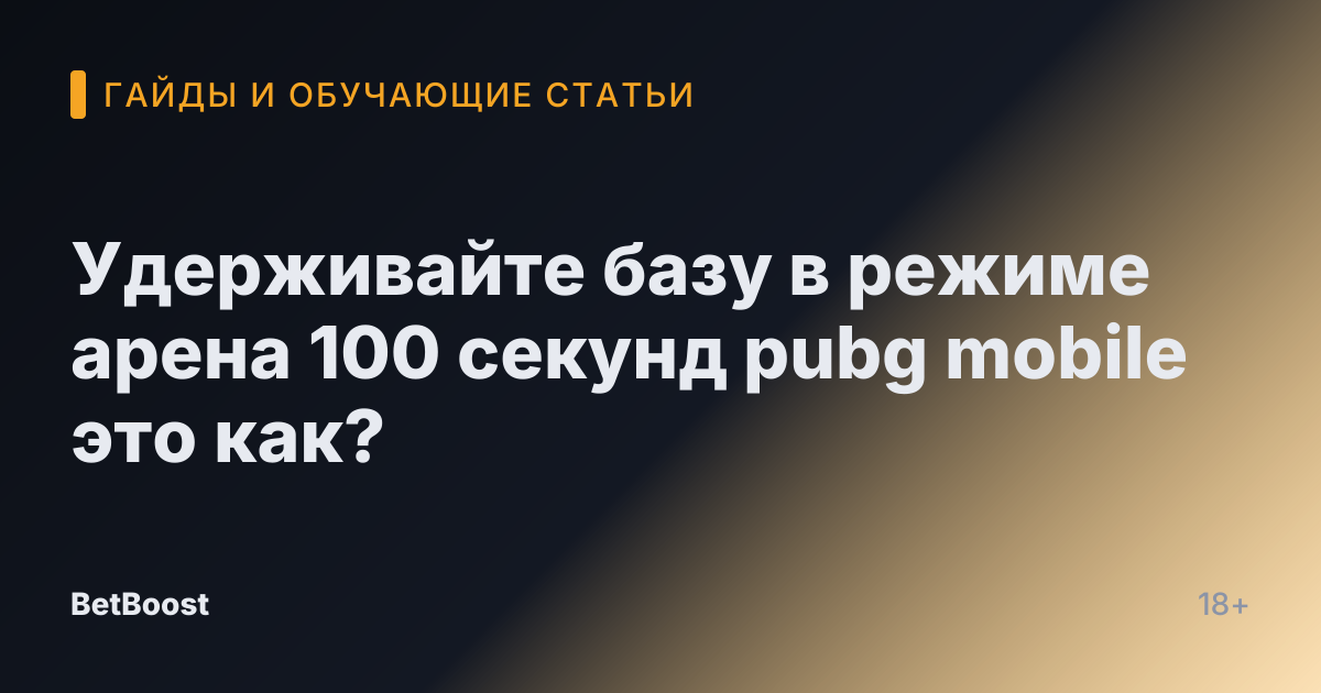 Удерживайте базу в режиме арена 100 секунд pubg mobile это как?