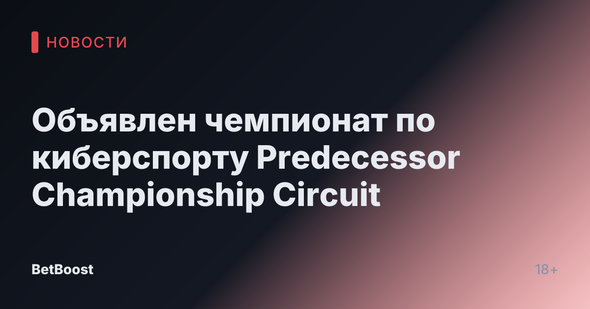 Объявлен чемпионат по киберспорту Predecessor Championship Circuit