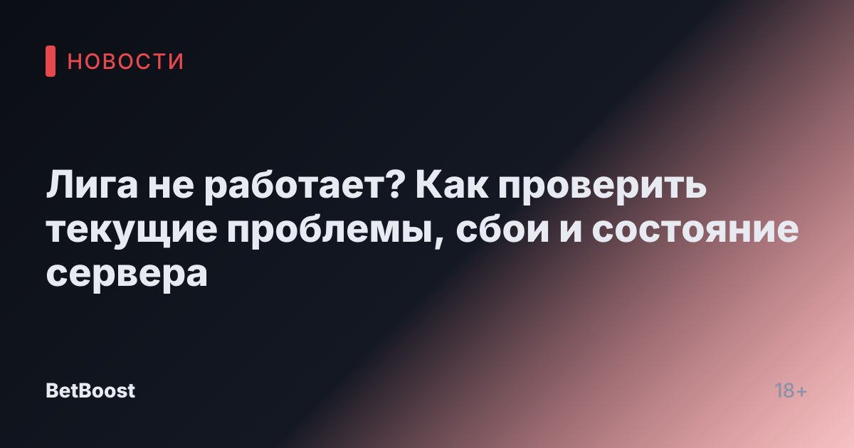Лига не работает? Как проверить текущие проблемы, сбои и состояние сервера