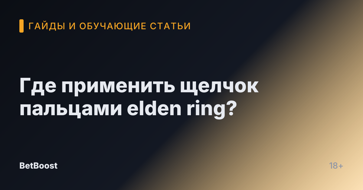 Где применить щелчок пальцами elden ring?