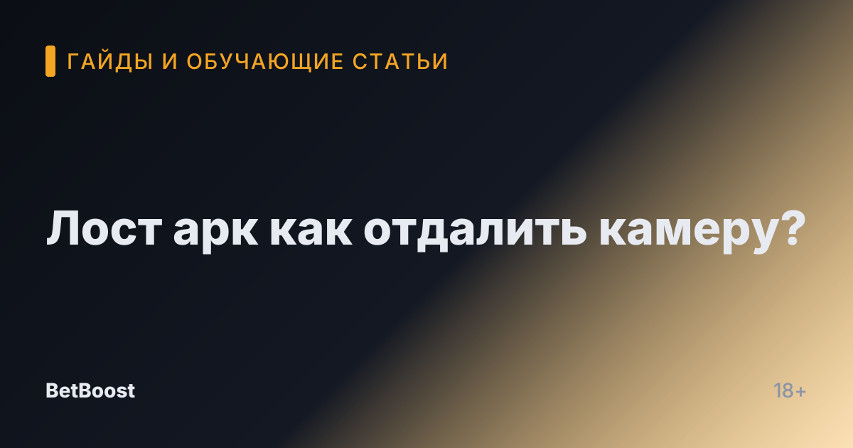 Лост арк как отдалить камеру?