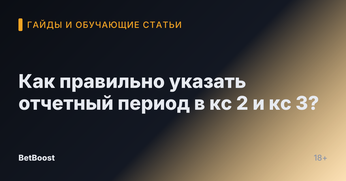 Как правильно указать отчетный период в кс 2 и кс 3?