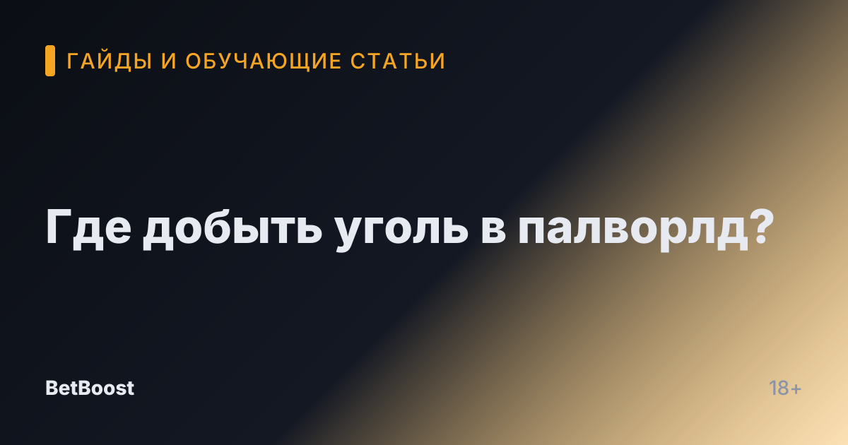 Где добыть уголь в палворлд?