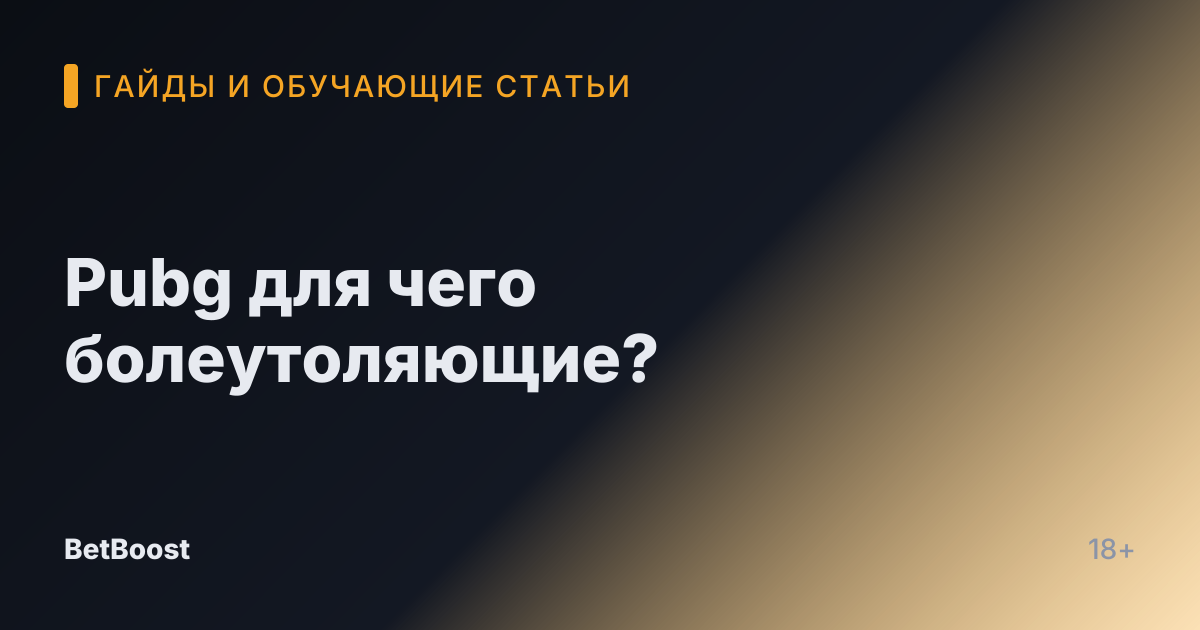 Pubg для чего болеутоляющие?