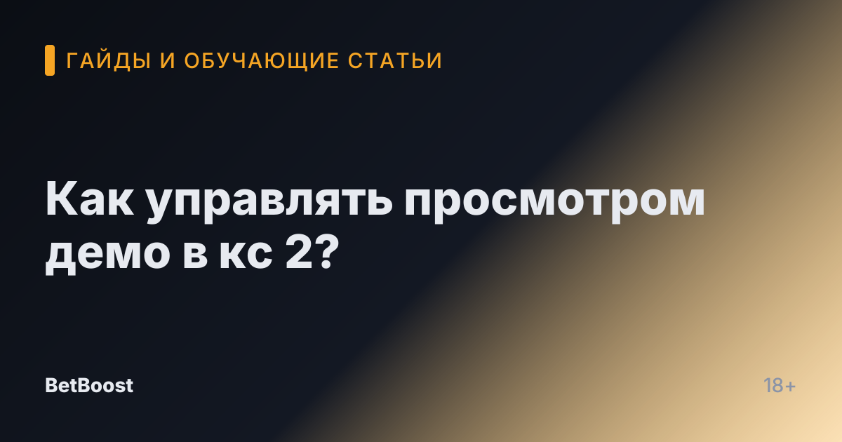 Как управлять просмотром демо в кс 2?