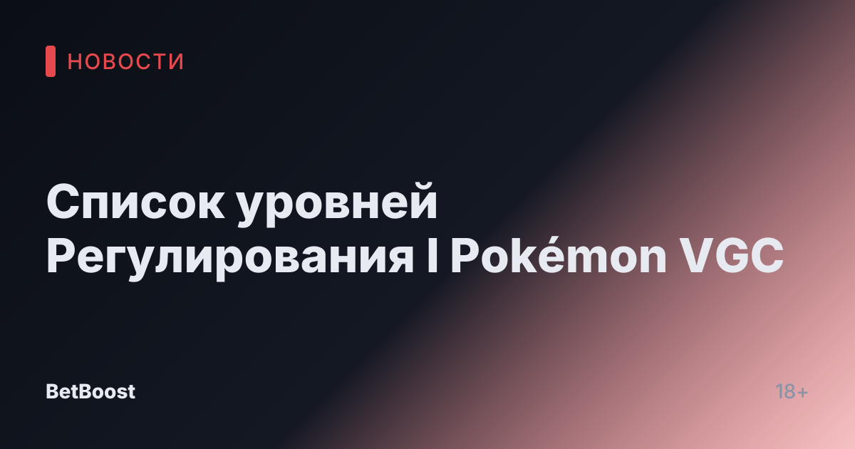Список уровней Регулирования I Pokémon VGC