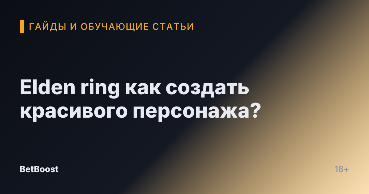 Elden ring как создать красивого персонажа?