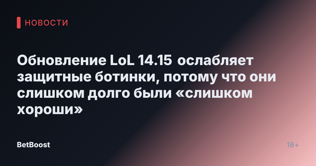 Обновление LoL 14.15 ослабляет защитные ботинки, потому что они слишком долго были «слишком хороши»