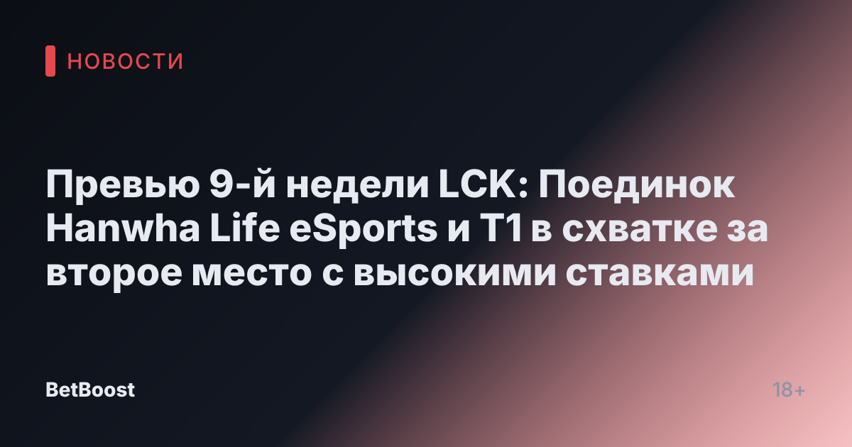 Превью 9-й недели LCK: Поединок Hanwha Life eSports и T1 в схватке за второе место с высокими ставками