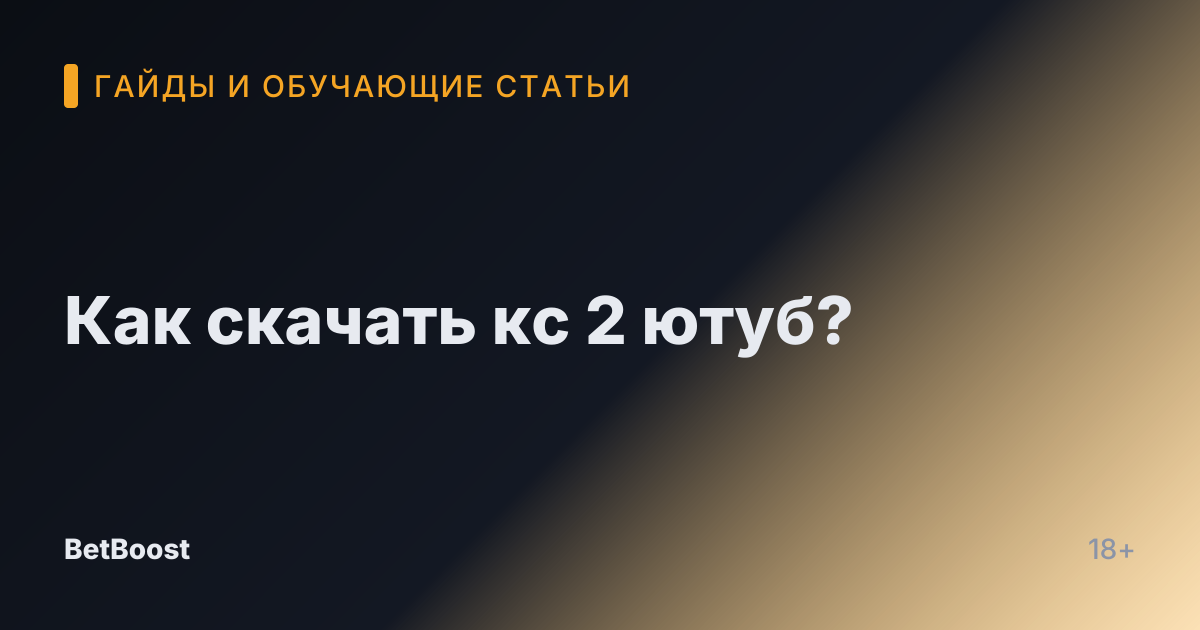 Как скачать кс 2 ютуб?