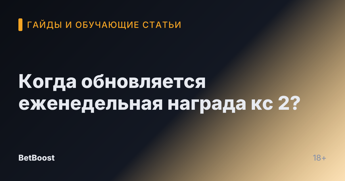 Когда обновляется еженедельная награда кс 2?