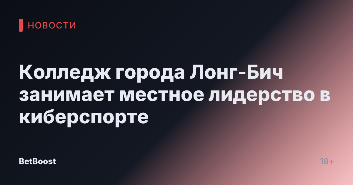 Колледж города Лонг-Бич занимает местное лидерство в киберспорте