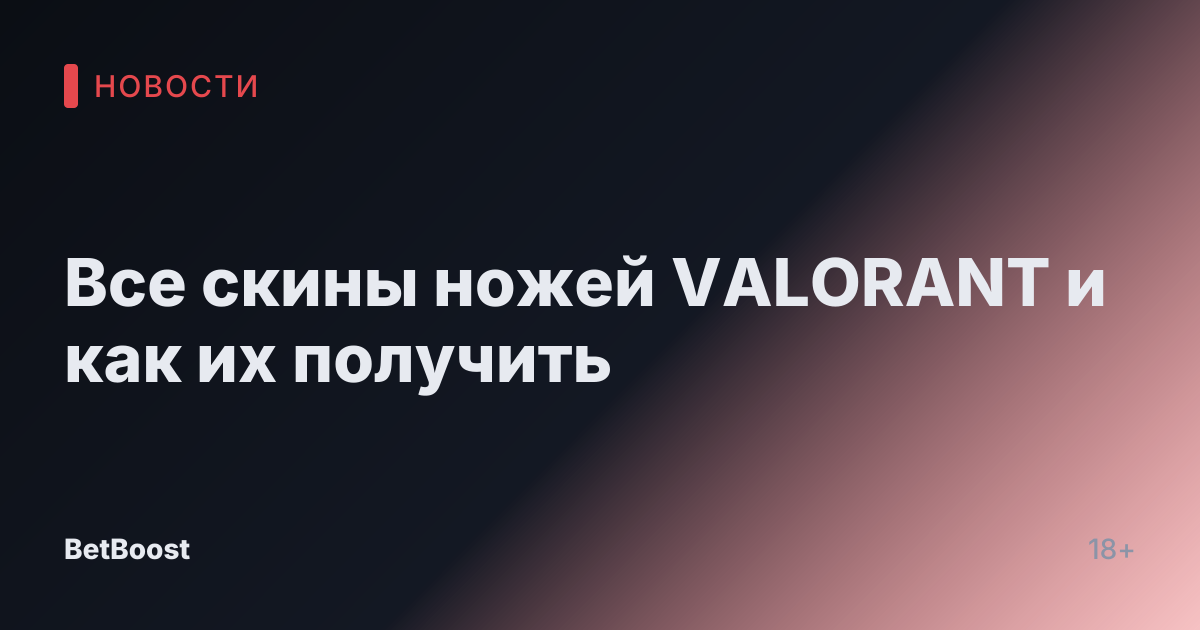 Все скины ножей VALORANT и как их получить