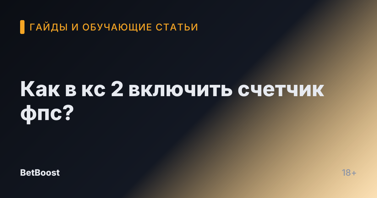 Как в кс 2 включить счетчик фпс?