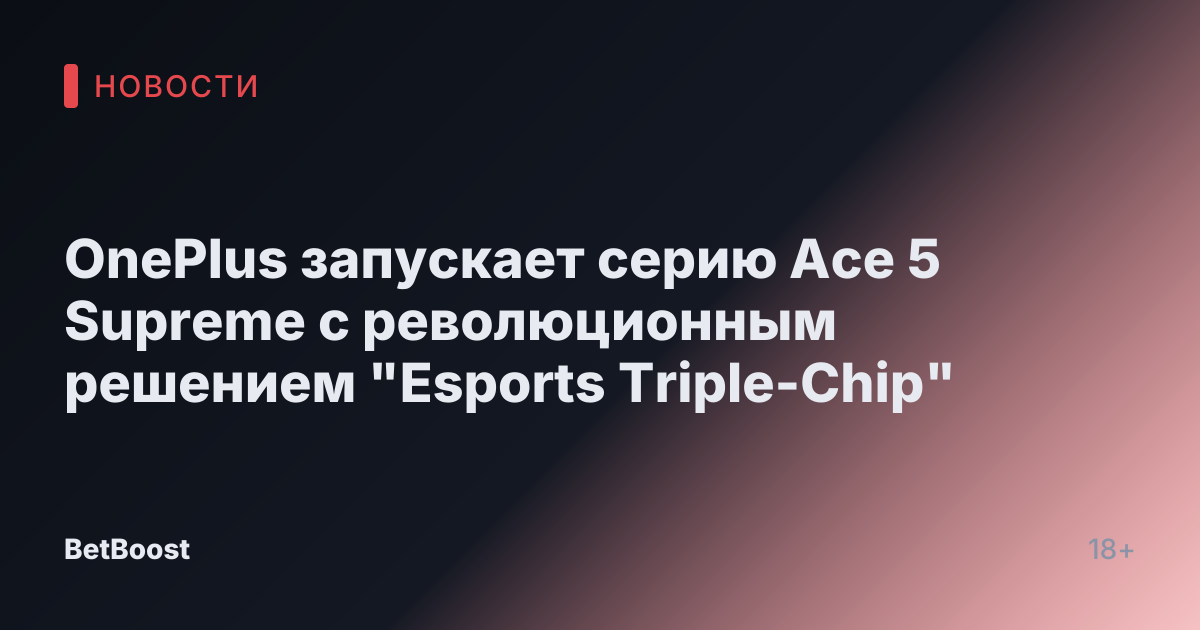 OnePlus запускает серию Ace 5 Supreme с революционным решением "Esports Triple-Chip"