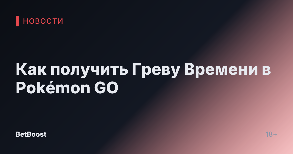 Как получить Греву Времени в Pokémon GO