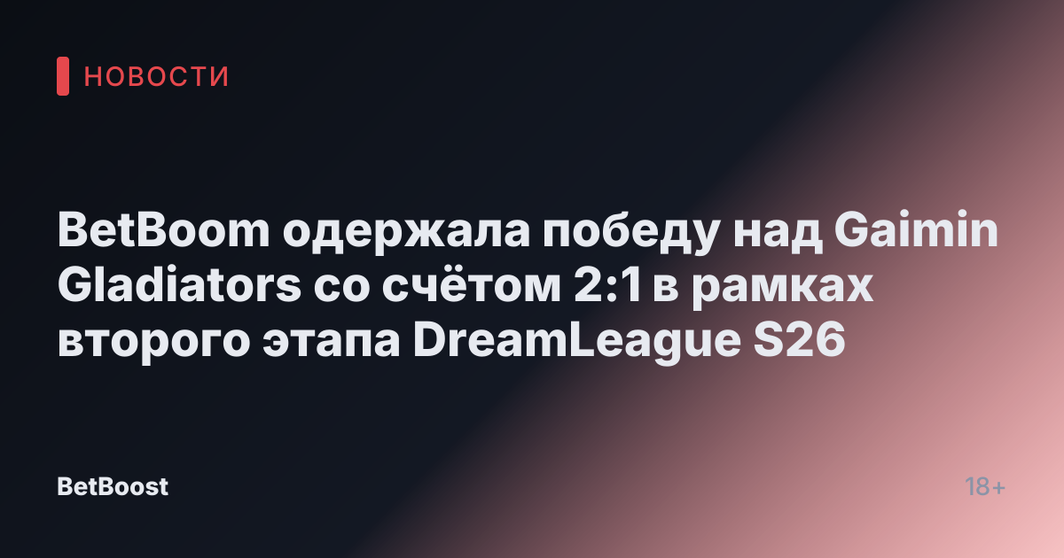 BetBoom одержала победу над Gaimin Gladiators со счётом 2:1 в рамках второго этапа DreamLeague S26