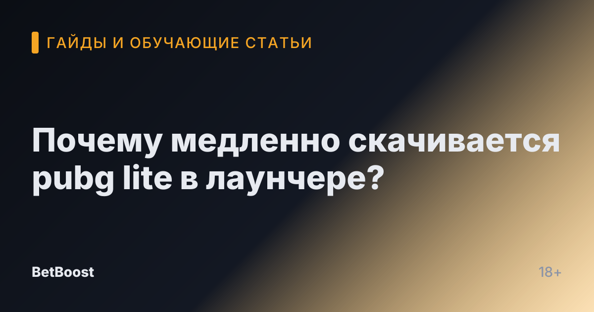 Почему медленно скачивается pubg lite в лаунчере?