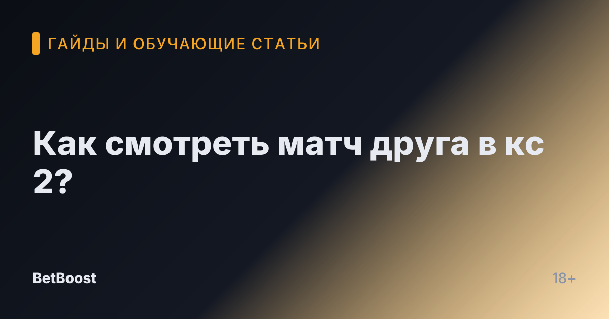 Как смотреть матч друга в кс 2?