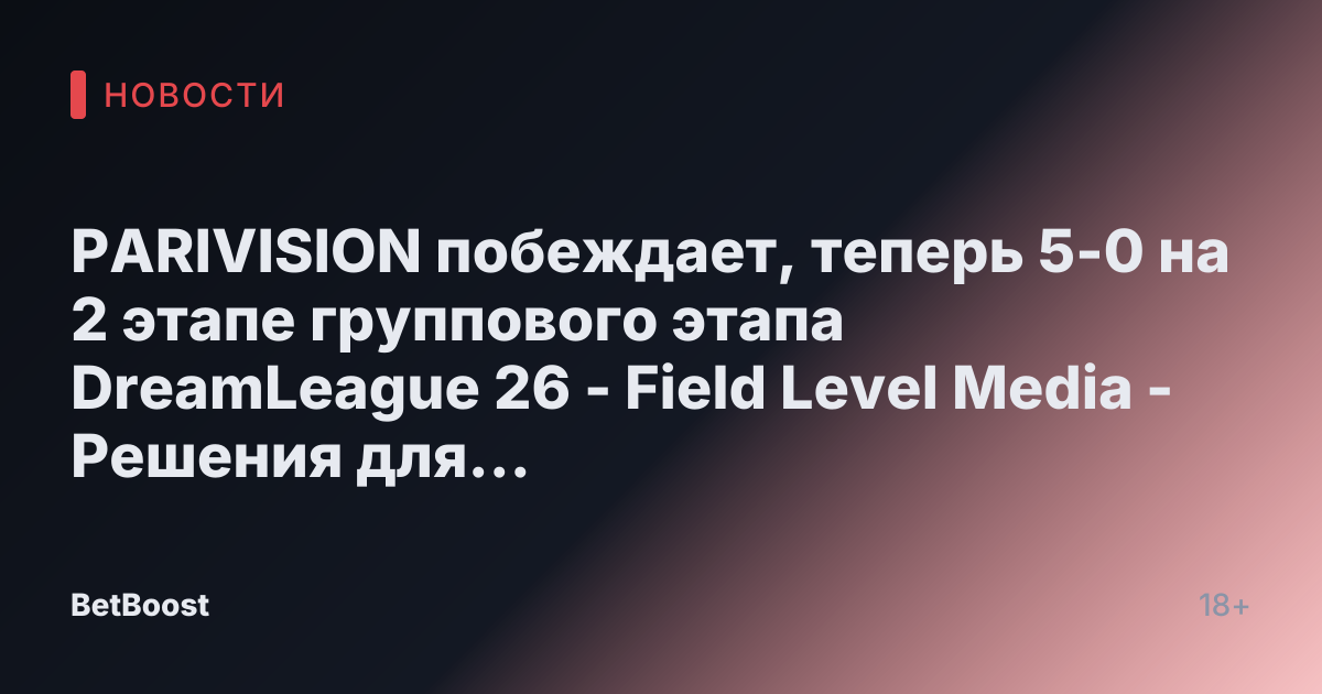 PARIVISION побеждает, теперь 5-0 на 2 этапе группового этапа DreamLeague 26 - Field Level Media - Решения для профессионального спортивного контента