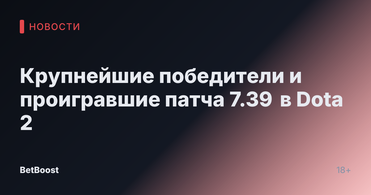 Крупнейшие победители и проигравшие патча 7.39 в Dota 2