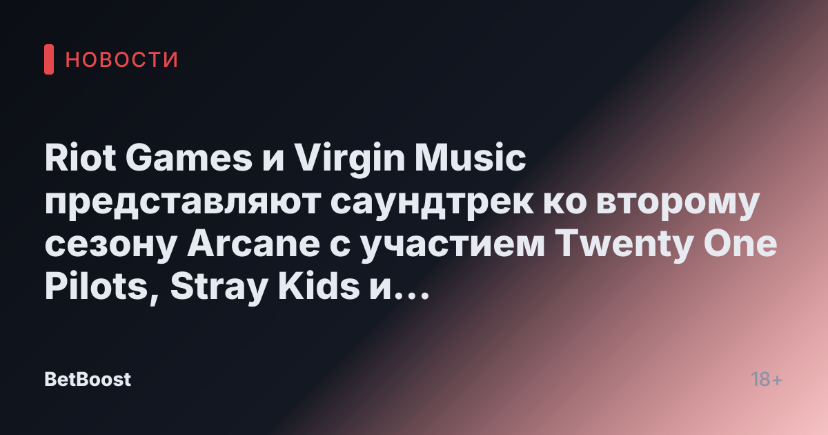 Riot Games и Virgin Music представляют саундтрек ко второму сезону Arcane с участием Twenty One Pilots, Stray Kids и Ashnikko