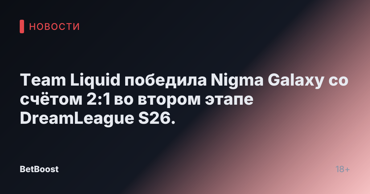 Team Liquid победила Nigma Galaxy со счётом 2:1 во втором этапе DreamLeague S26.