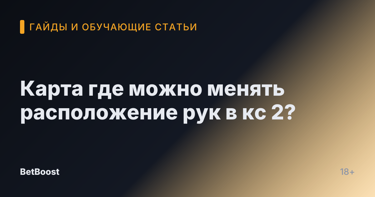 Карта где можно менять расположение рук в кс 2?