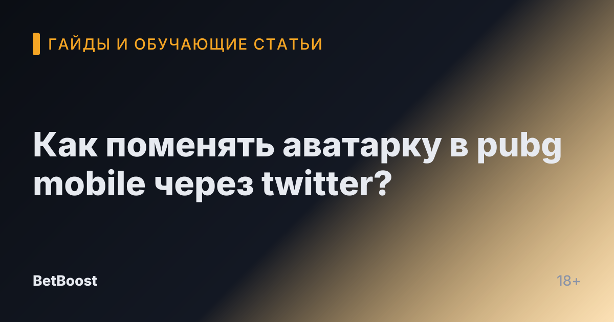 Как поменять аватарку в pubg mobile через twitter?