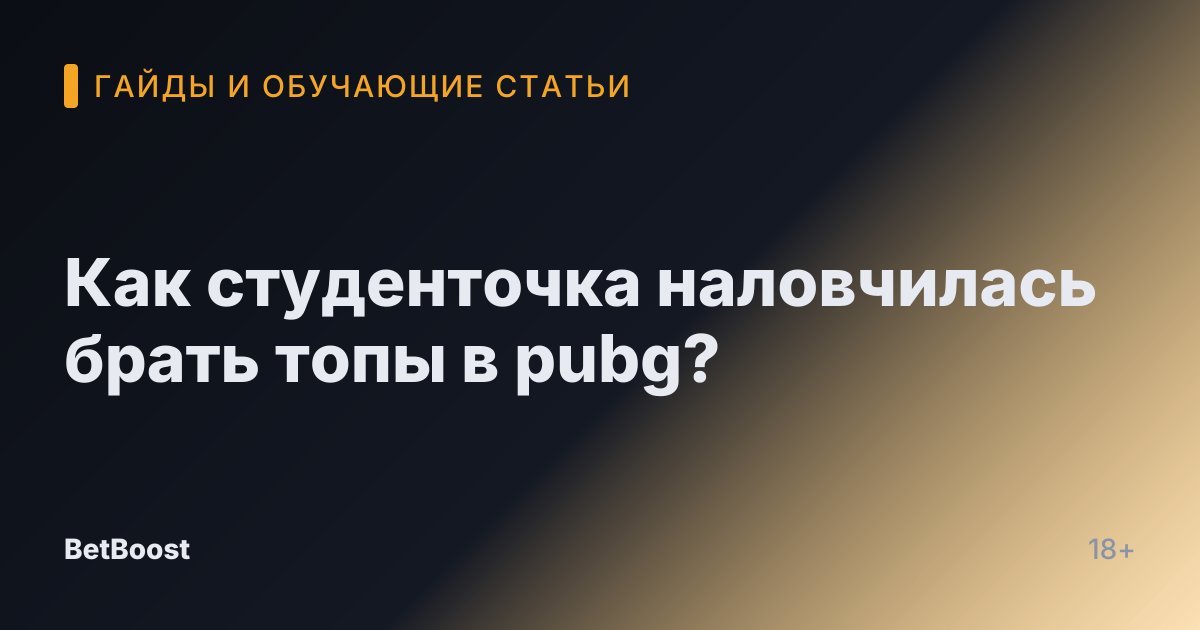 Как студенточка наловчилась брать топы в pubg?