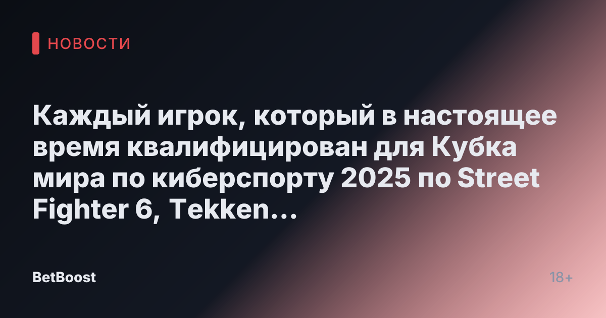 Каждый игрок, который в настоящее время квалифицирован для Кубка мира по киберспорту 2025 по Street Fighter 6, Tekken 8 и Fatal Fury: Город Волков