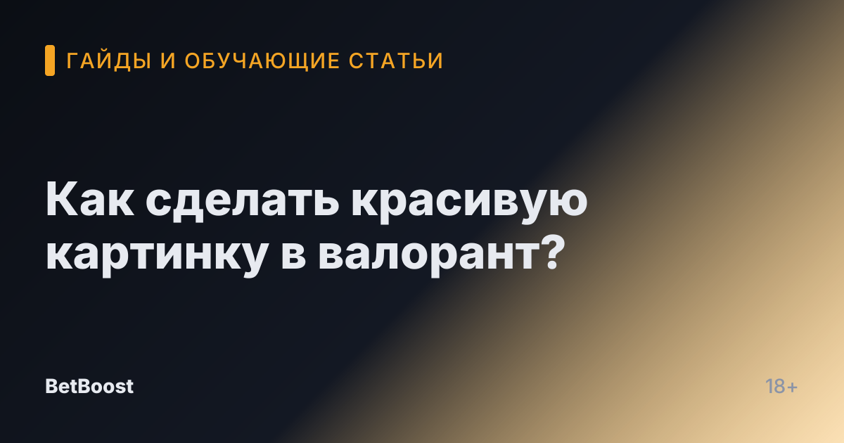 Как сделать красивую картинку в валорант?