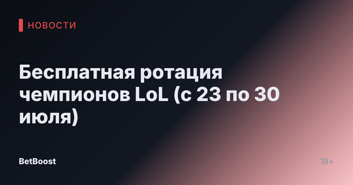 Бесплатная ротация чемпионов LoL (с 23 по 30 июля)