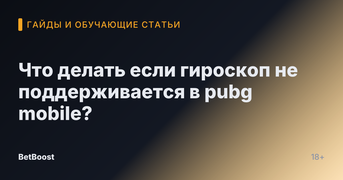 Что делать если гироскоп не поддерживается в pubg mobile?